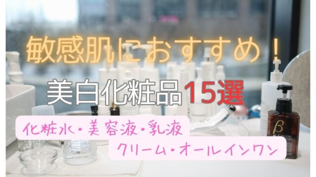 敏感肌用美白化粧品15選　アイキャッチ