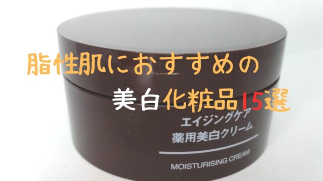 脂性肌におすすめの美白化粧品15選　アイキャッチ画像