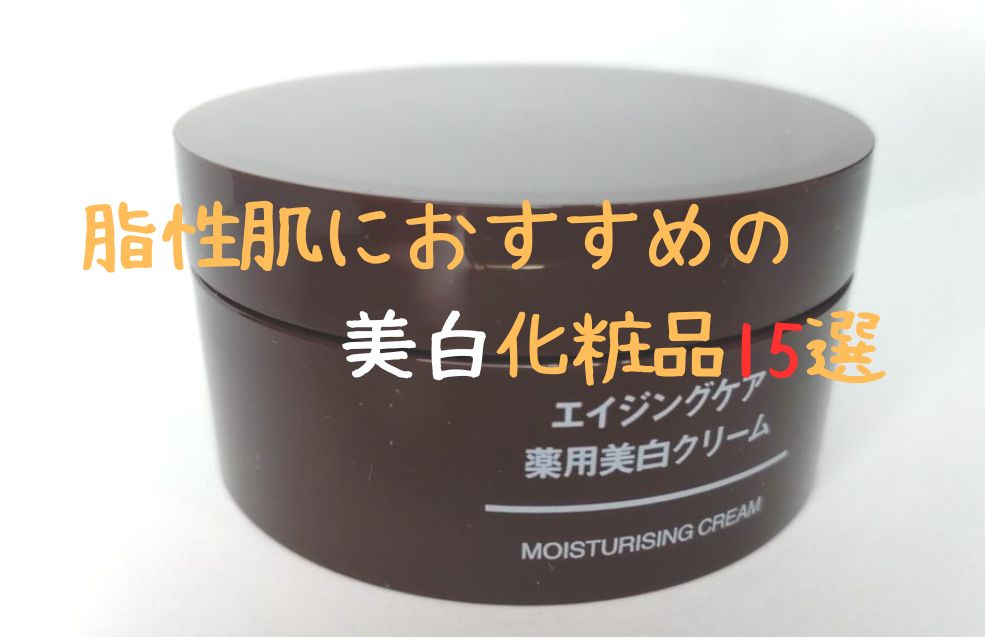 脂性肌におすすめの美白化粧品15選 アイキャッチ画像