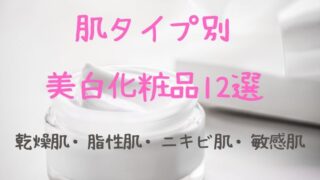 肌タイプ別美白化粧品12選　アイキャッチ